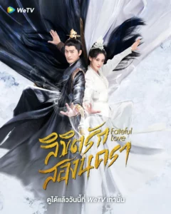Fateful Love (2024) ลิขิตรักสองนครา EP.1-40 (จบ)