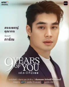 9 Years of You (2025) แต่ละปีที่มีเธอ EP.1-9 (จบ)