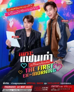 The Ex-Morning (2025) เพราะแฟนเก่าเปลี่ยนแปลงบ่อย EP.1-10 (จบ)