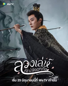 The Princess s Gambit (2025) ลวงเล่ห์เสน่ห์ดอกท้อ EP.1-36 (จบ)
