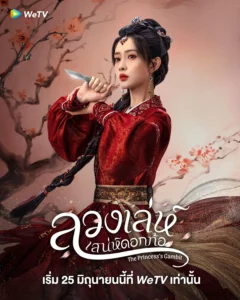 The Princess s Gambit (2025) ลวงเล่ห์เสน่ห์ดอกท้อ EP.1-36 (จบ)