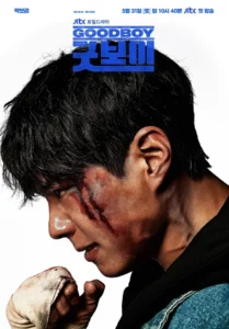 Good Boy (2025) แชมป์ปราบอาชญากร EP.1-16 (จบ)