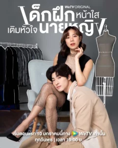 Intern in My Heart (2024) เด็กฝึกหน้าใส เติมหัวใจนายหญิง EP.1-10 (จบ)