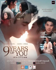 9 Years of You (2025) แต่ละปีที่มีเธอ EP.1-9 (จบ)