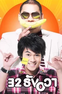 32 December Love Error (2009) 32 ธันวา