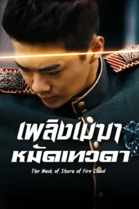 The Mask of Shura of Fire Cloud (2020) เพลิงเมฆาหมัดเทวดา