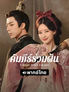 A Dream Within A Dream (2025) คัมภีร์ร่วมฝัน EP.1-40 (จบ)