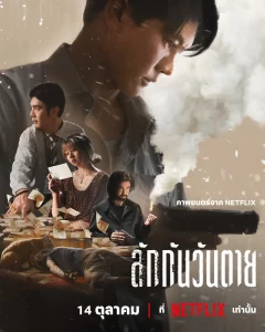 Everybody Loves Me When I m Dead (2025) ลักกันวันตาย